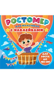 РОСТОМЕР с наклейками. ДЛЯ МАЛЬЧИКОВ