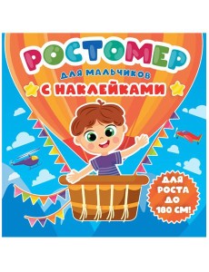 РОСТОМЕР с наклейками. ДЛЯ МАЛЬЧИКОВ