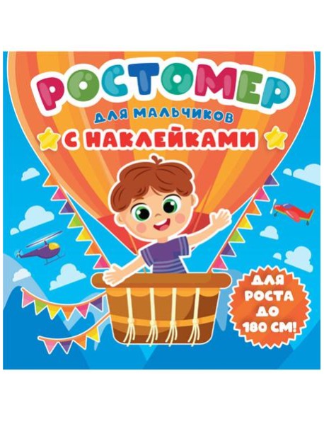 РОСТОМЕР с наклейками. ДЛЯ МАЛЬЧИКОВ