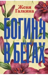 Богиня в бегах