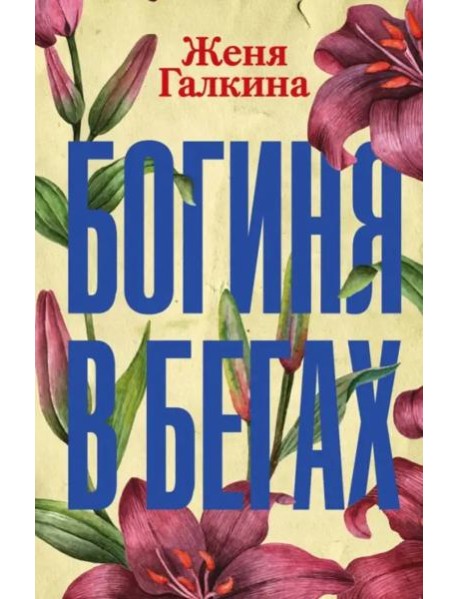 Богиня в бегах