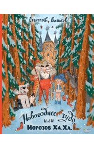 Новогоднее чудо, или Морозов Ха. Ха.