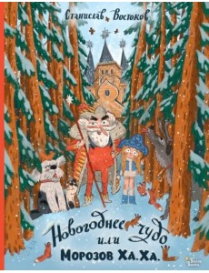 Новогоднее чудо, или Морозов Ха. Ха.