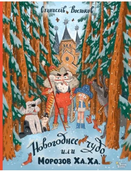 Новогоднее чудо, или Морозов Ха. Ха.