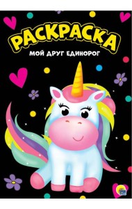 МОЯ РАСКРАСКА А4 чёрная. МОЙ ДРУГ ЕДИНОРОГ