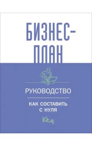 Бизнес-план. Руководство как составить с нуля