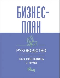 Бизнес-план. Руководство как составить с нуля Бизнес-план. Руководство как составить с нуля