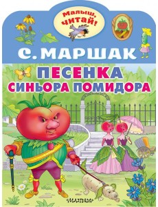 Песенка синьора Помидора Песенка синьора Помидора