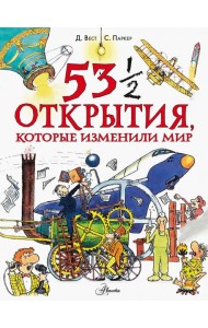 53 1/2 открытия, которые изменили мир