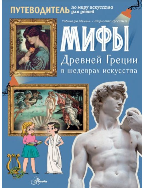 Мифы Древней Греции в шедеврах искусства