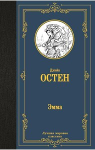 Эмма: роман