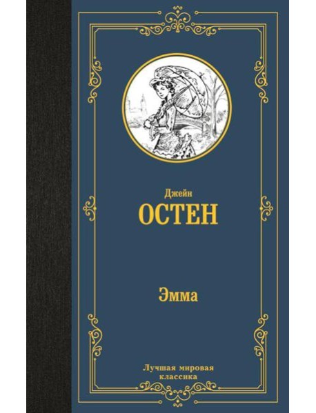Эмма: роман
