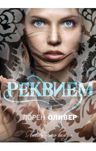 Реквием