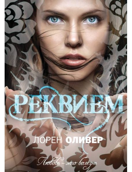 Реквием