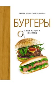 Бургеры, а еще хот-доги и бейглы (хюгге-формат)