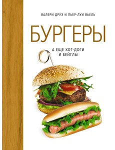Бургеры, а еще хот-доги и бейглы (хюгге-формат) Бургеры, а еще хот-доги и бейглы (хюгге-формат)