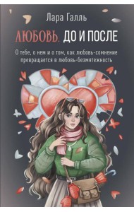 Любовь. До и после: о тебе, о нем и о том, как любовь-сомнение превращается в любовь-безмятежность
