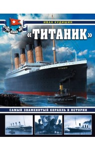 «Титаник». Самый знаменитый корабль в истории