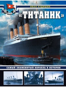 «Титаник». Самый знаменитый корабль в истории «Титаник». Самый знаменитый корабль в истории