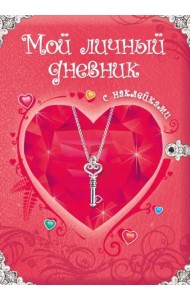 Мой личный дневник. Дневник для девочки с наклейками