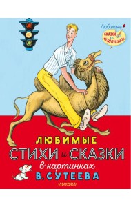 Любимые стихи и сказки в картинках В. Сутеева