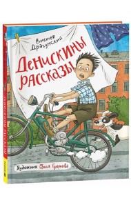 Драгунский В. Денискины рассказы (илл. Громовой)