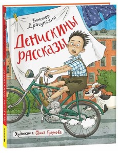 Драгунский В. Денискины рассказы (илл. Громовой) Драгунский В. Денискины рассказы (илл. Громовой)