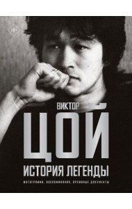 Виктор Цой. История легенды. Фотографии, воспоминания, архивные документы