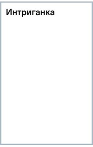 Интриганка
