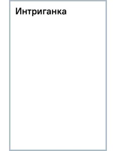 Интриганка