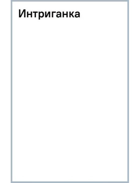 Интриганка
