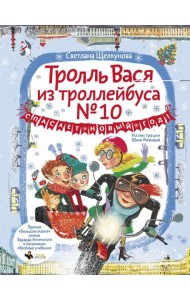 Тролль Вася из троллейбуса № 10 спасает Новый год!