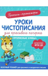 Прописные буквы: прописи-тренажеры