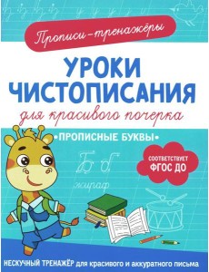 Прописные буквы: прописи-тренажеры Прописные буквы: прописи-тренажеры