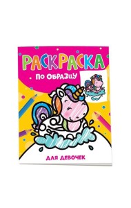 Раскраска по образцу. Для девочек