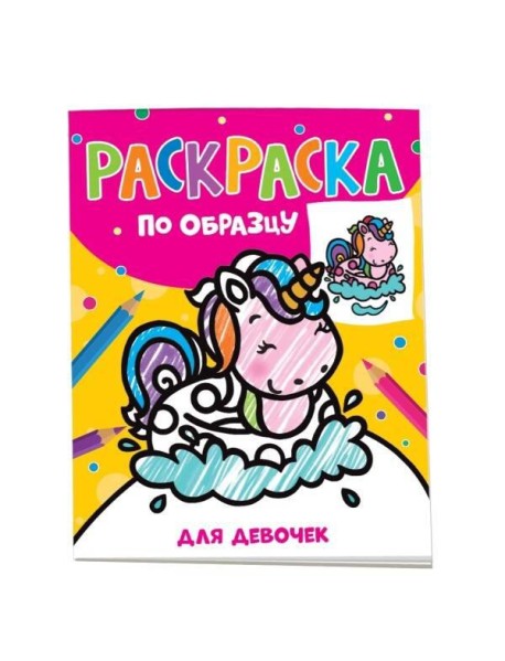 Раскраска по образцу. Для девочек