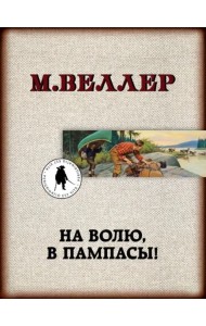 На волю, в пампасы!