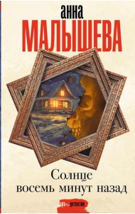 Солнце восемь минут назад: роман
