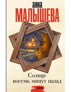 Солнце восемь минут назад: роман
