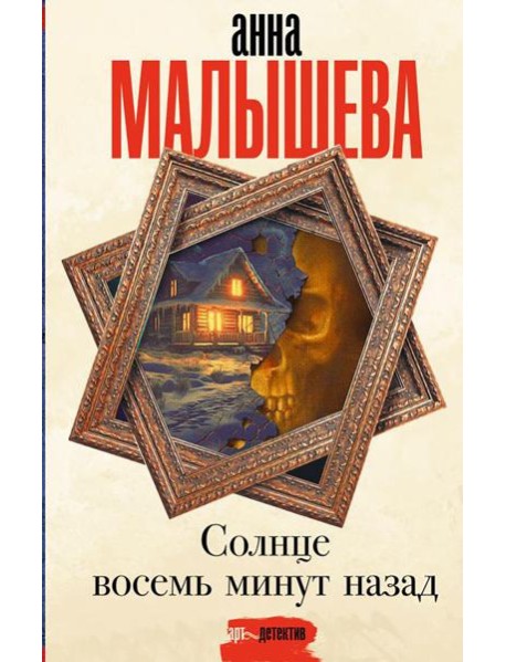 Солнце восемь минут назад: роман