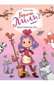 Хранительница леса