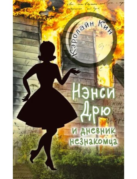 Нэнси Дрю и дневник незнакомца