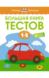 Большая книга тестов. Для детей 1-2 лет