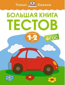 Большая книга тестов. Для детей 1-2 лет
