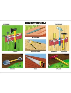 Инструменты (плакат) Инструменты (плакат)