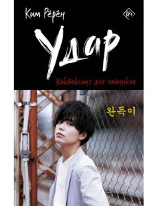 Удар. Кикбоксинг для чайников Удар. Кикбоксинг для чайников