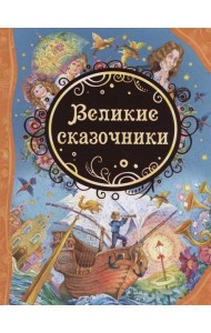 Великие сказочники  (ВЛС)