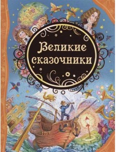 Великие сказочники (ВЛС) Великие сказочники (ВЛС)