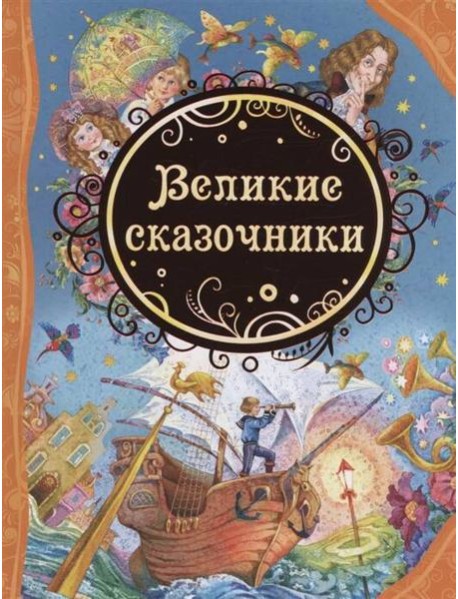 Великие сказочники (ВЛС)