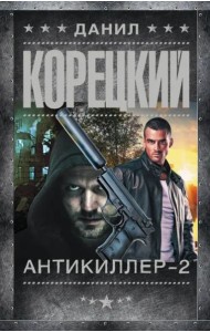 Антикиллер-2